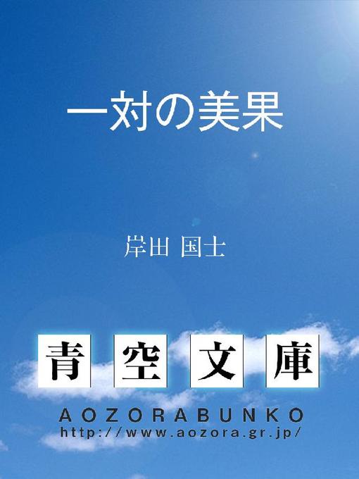 Title details for 一対の美果 by 岸田国士 - Available